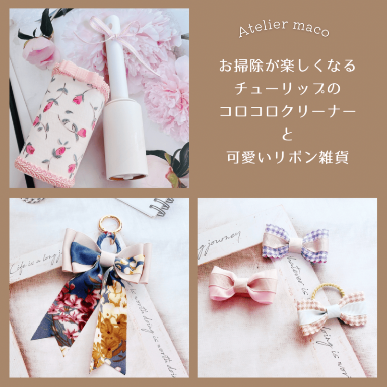 お掃除が楽しくなるコロコロクリーナーと可愛いリボン雑貨