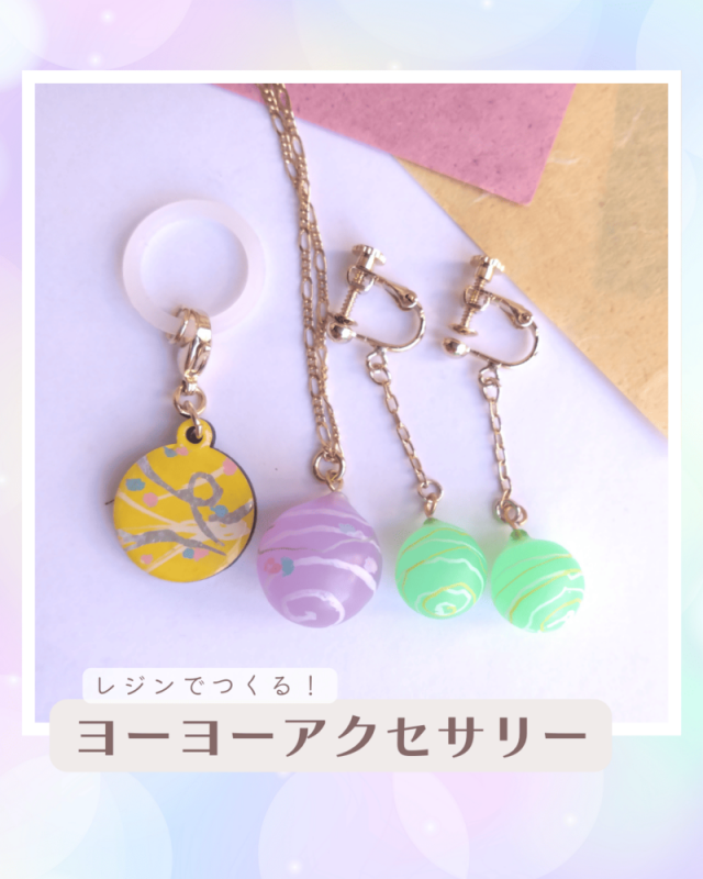 レジンでつくる！ヨーヨーアクセサリー モノマチ2025ワークショップ